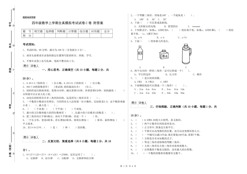 四年级数学上学期全真模拟考试试卷C卷 附答案.doc_第1页