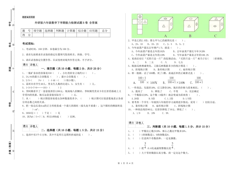 外研版六年级数学下学期能力检测试题B卷 含答案.doc_第1页