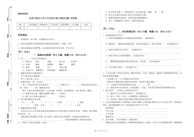 吉林市重点小学小升初语文能力测试试题 附答案.doc_第1页