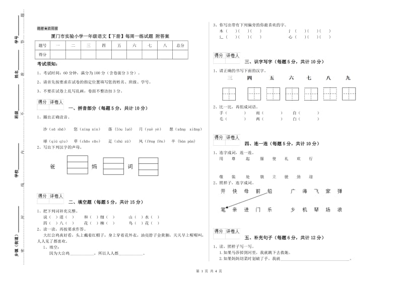 厦门市实验小学一年级语文【下册】每周一练试题 附答案.doc_第1页