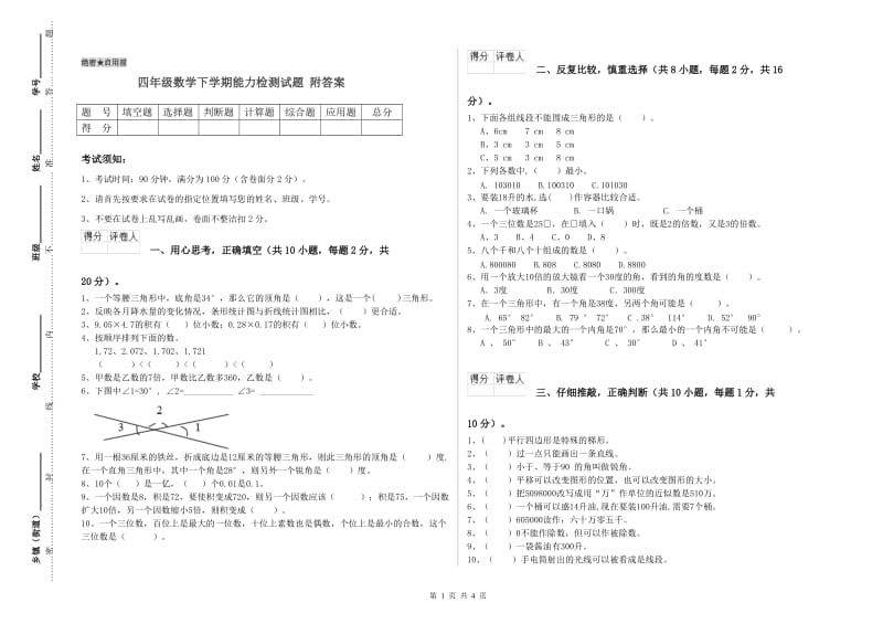 四年级数学下学期能力检测试题 附答案.doc_第1页