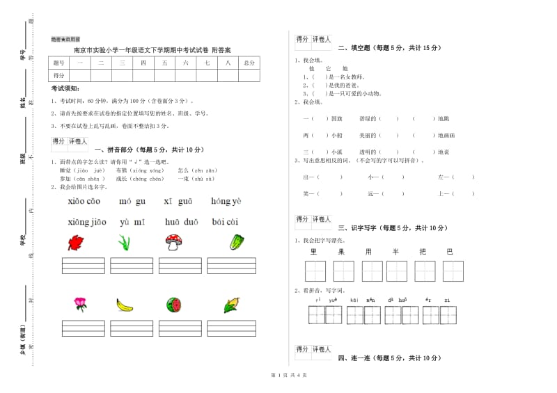 南京市实验小学一年级语文下学期期中考试试卷 附答案.doc_第1页