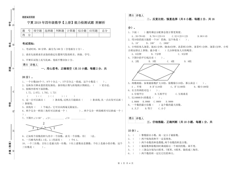 宁夏2019年四年级数学【上册】能力检测试题 附解析.doc_第1页