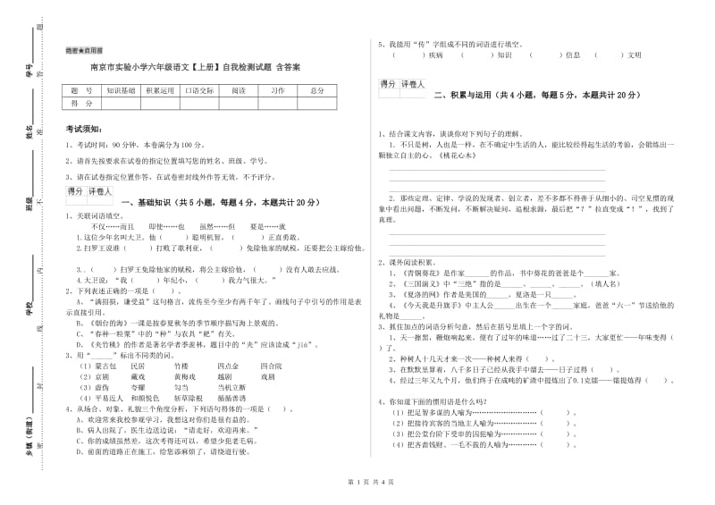 南京市实验小学六年级语文【上册】自我检测试题 含答案.doc_第1页