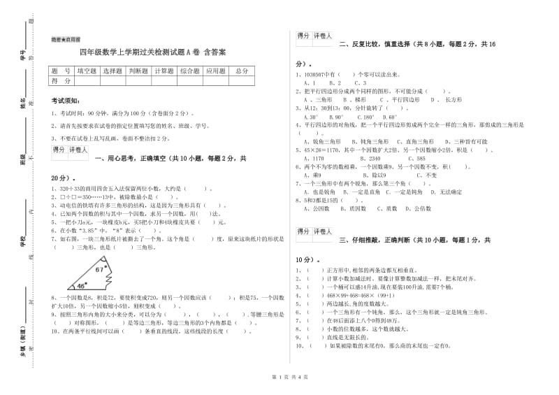 四年级数学上学期过关检测试题A卷 含答案.doc_第1页