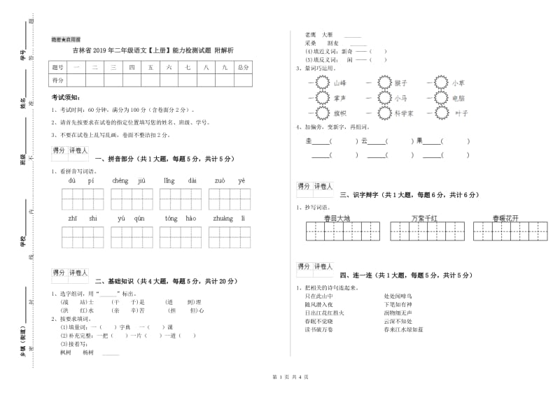 吉林省2019年二年级语文【上册】能力检测试题 附解析.doc_第1页