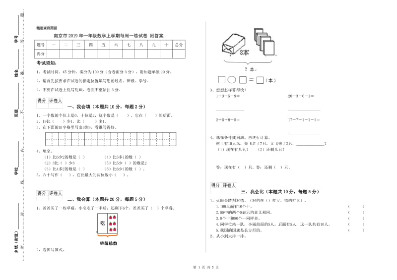 南京市2019年一年级数学上学期每周一练试卷 附答案.doc_第1页