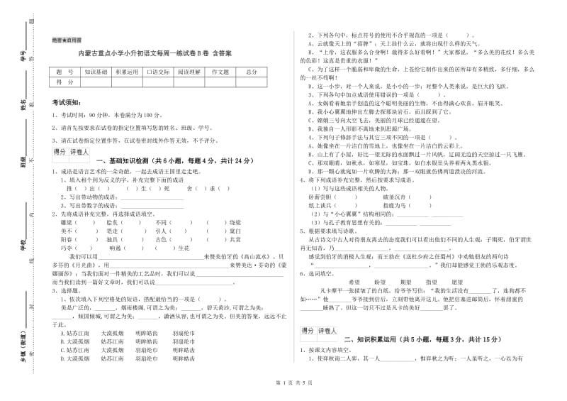 内蒙古重点小学小升初语文每周一练试卷B卷 含答案.doc_第1页