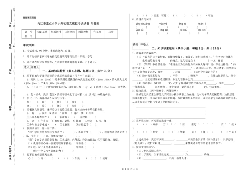 内江市重点小学小升初语文模拟考试试卷 附答案.doc_第1页