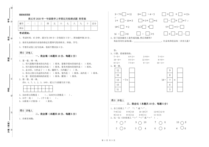 商丘市2020年一年级数学上学期过关检测试题 附答案.doc_第1页