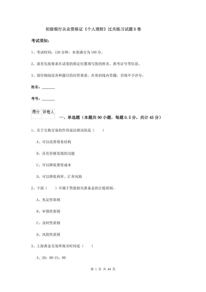 初级银行从业资格证《个人理财》过关练习试题B卷.doc_第1页