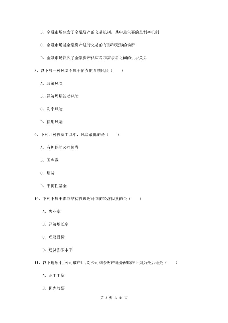 初级银行从业资格证《个人理财》过关练习试题B卷.doc_第3页