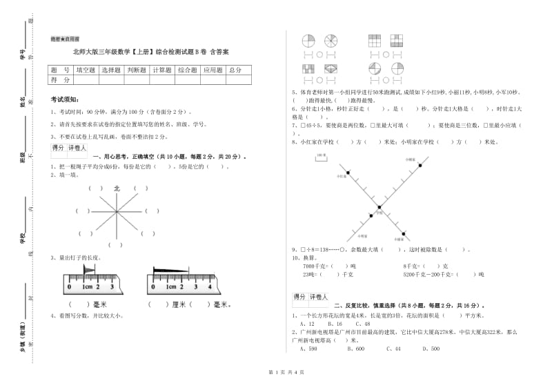 北师大版三年级数学【上册】综合检测试题B卷 含答案.doc_第1页