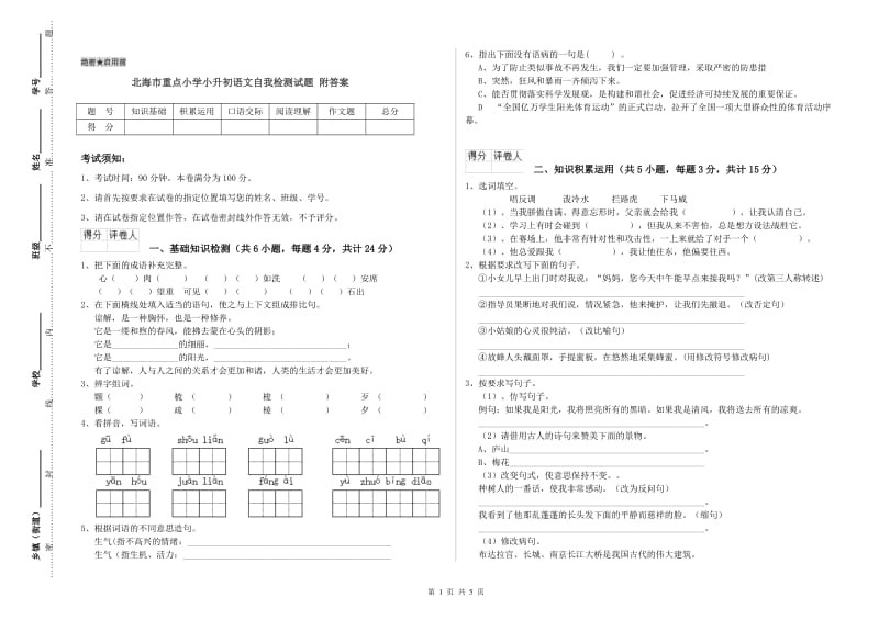 北海市重点小学小升初语文自我检测试题 附答案.doc_第1页