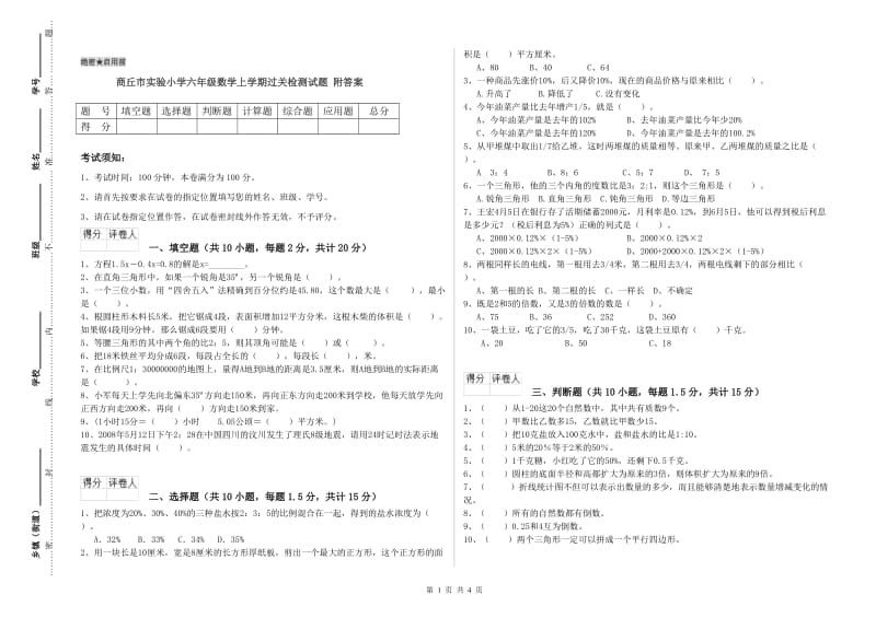 商丘市实验小学六年级数学上学期过关检测试题 附答案.doc_第1页