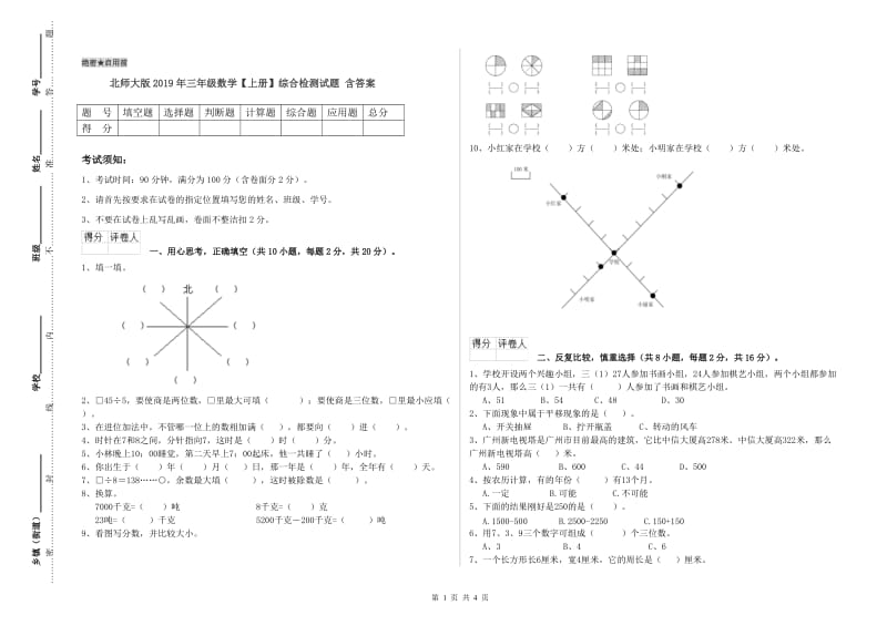 北师大版2019年三年级数学【上册】综合检测试题 含答案.doc_第1页