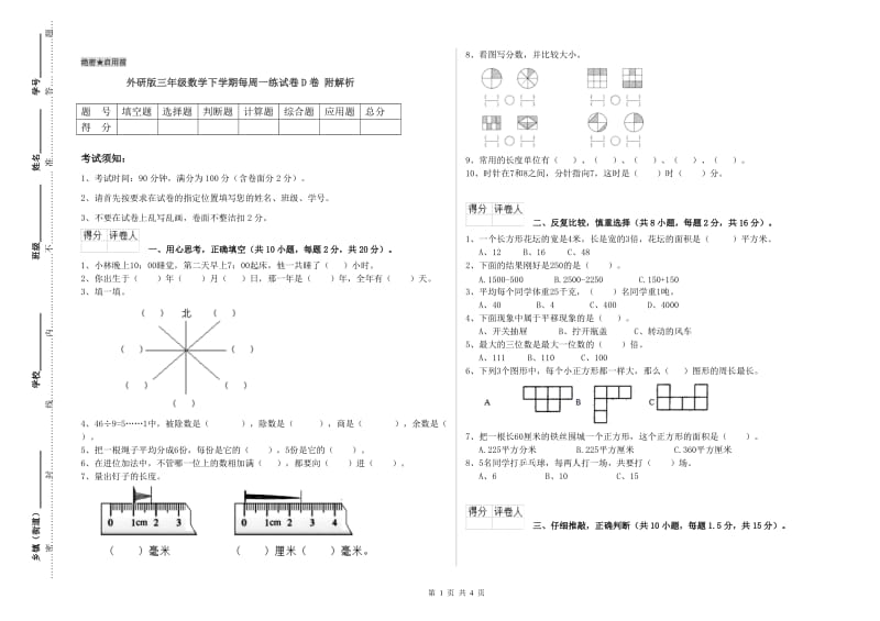 外研版三年级数学下学期每周一练试卷D卷 附解析.doc_第1页