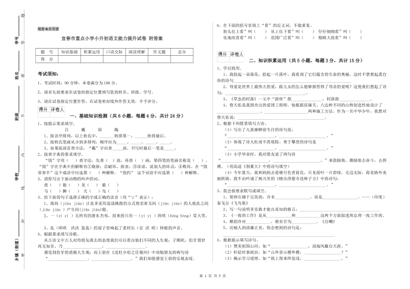 宜春市重点小学小升初语文能力提升试卷 附答案.doc_第1页