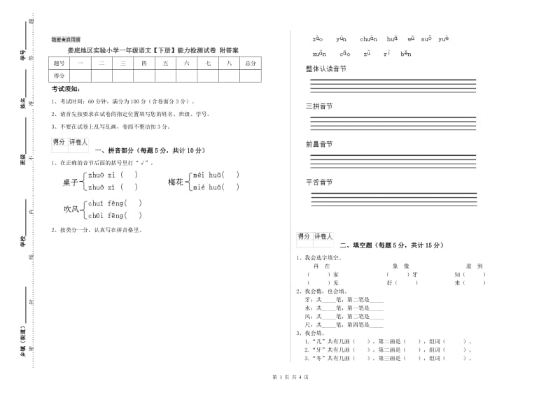 娄底地区实验小学一年级语文【下册】能力检测试卷 附答案.doc_第1页