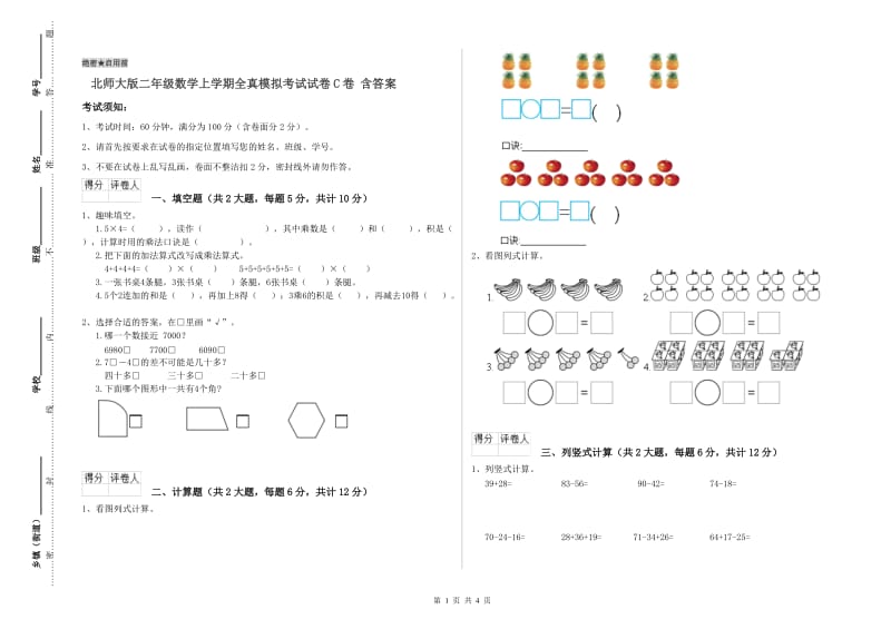 北师大版二年级数学上学期全真模拟考试试卷C卷 含答案.doc_第1页