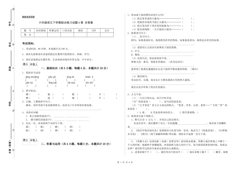 六年级语文下学期综合练习试题A卷 含答案.doc_第1页