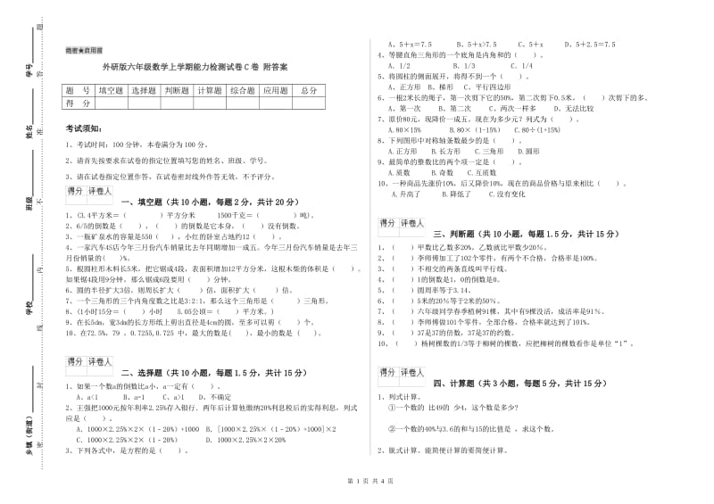 外研版六年级数学上学期能力检测试卷C卷 附答案.doc_第1页