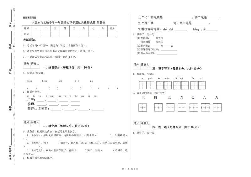 六盘水市实验小学一年级语文下学期过关检测试题 附答案.doc_第1页