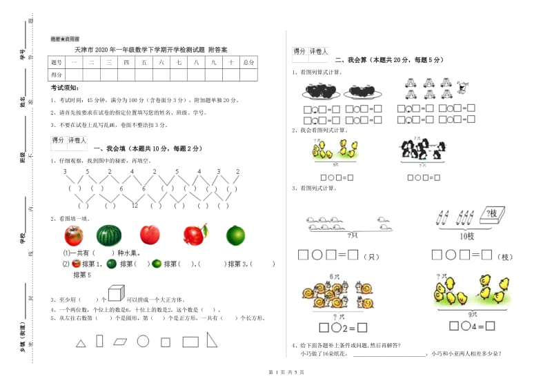 天津市2020年一年级数学下学期开学检测试题 附答案.doc_第1页