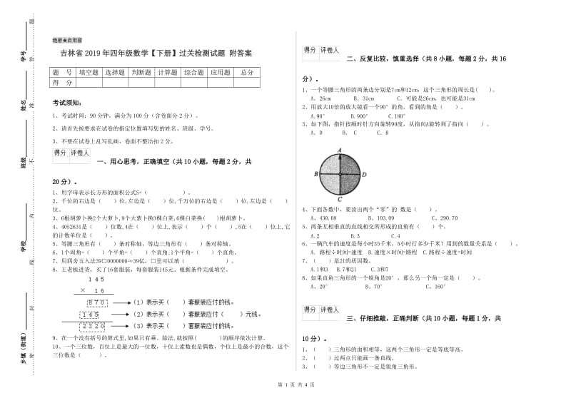 吉林省2019年四年级数学【下册】过关检测试题 附答案.doc_第1页