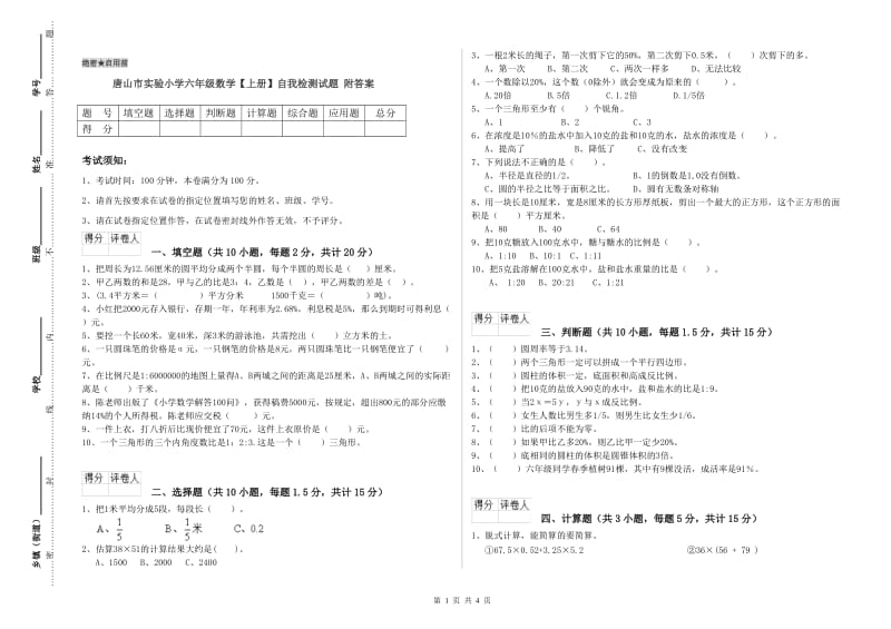 唐山市实验小学六年级数学【上册】自我检测试题 附答案.doc_第1页