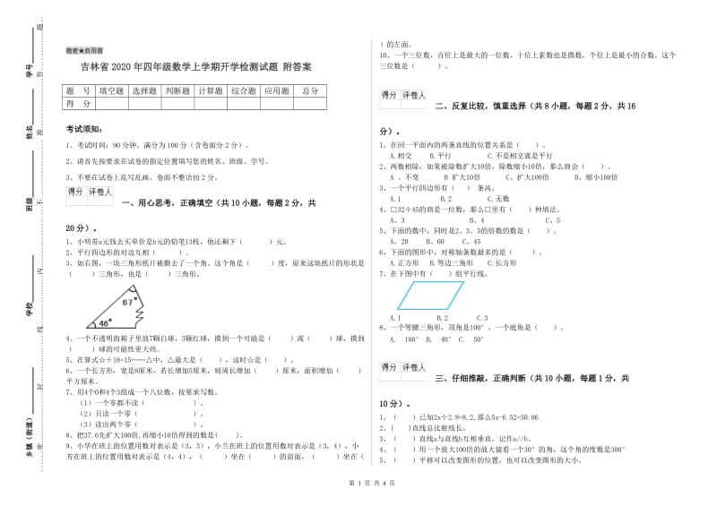 吉林省2020年四年级数学上学期开学检测试题 附答案.doc_第1页