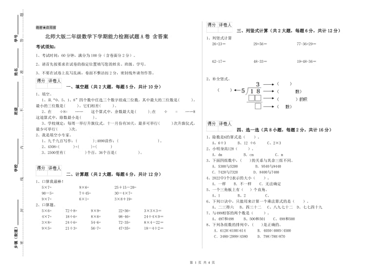 北师大版二年级数学下学期能力检测试题A卷 含答案.doc_第1页