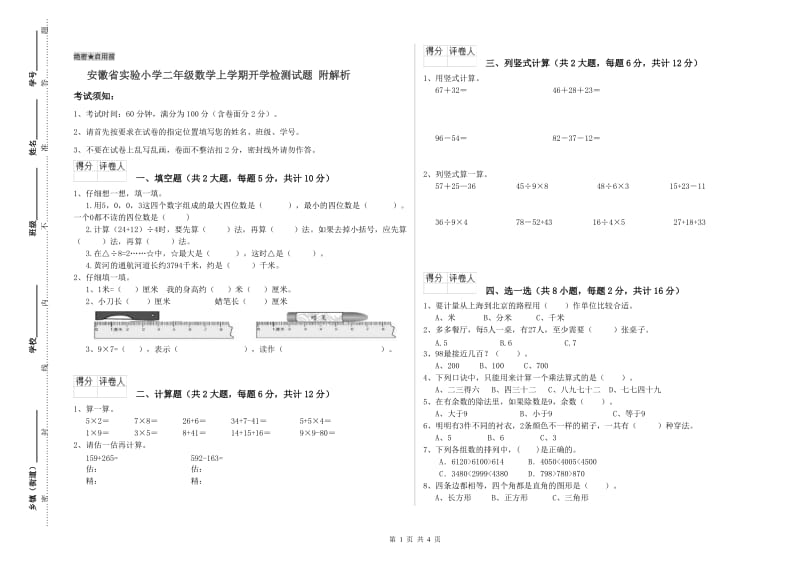 安徽省实验小学二年级数学上学期开学检测试题 附解析.doc_第1页