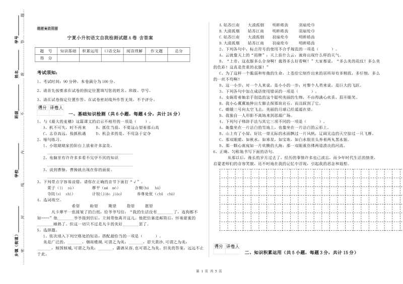 宁夏小升初语文自我检测试题A卷 含答案.doc_第1页