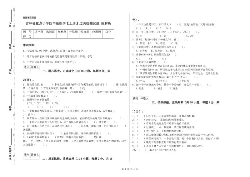 吉林省重点小学四年级数学【上册】过关检测试题 附解析.doc_第1页