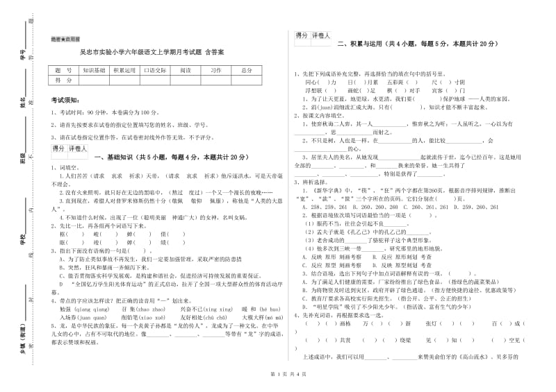 吴忠市实验小学六年级语文上学期月考试题 含答案.doc_第1页