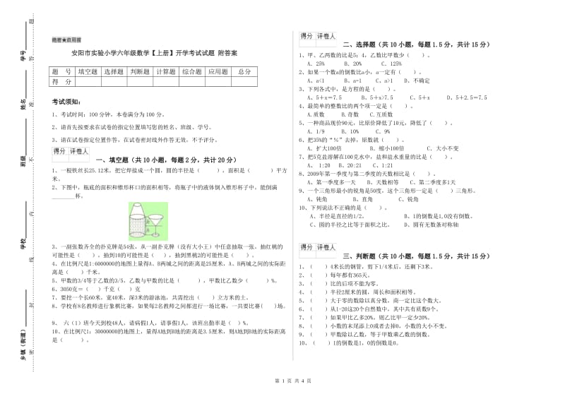 安阳市实验小学六年级数学【上册】开学考试试题 附答案.doc_第1页