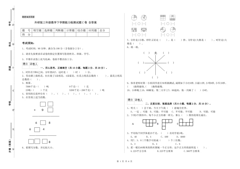 外研版三年级数学下学期能力检测试题C卷 含答案.doc_第1页