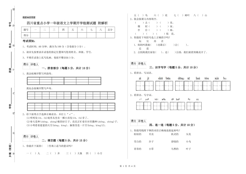 四川省重点小学一年级语文上学期开学检测试题 附解析.doc_第1页