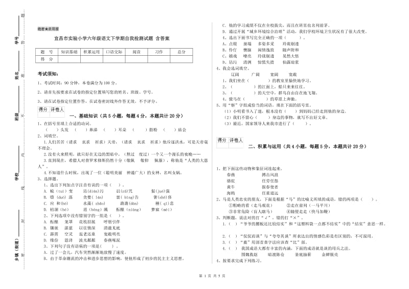 宜昌市实验小学六年级语文下学期自我检测试题 含答案.doc_第1页