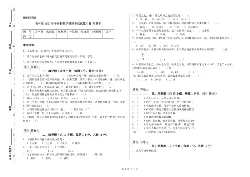 吉林省2020年小升初数学模拟考试试题C卷 附解析.doc_第1页