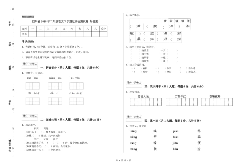 四川省2019年二年级语文下学期过关检测试卷 附答案.doc_第1页