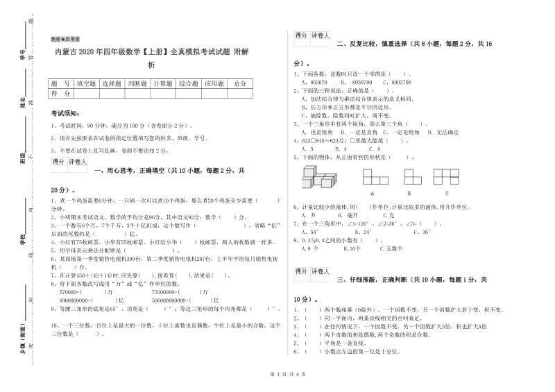 内蒙古2020年四年级数学【上册】全真模拟考试试题 附解析.doc_第1页