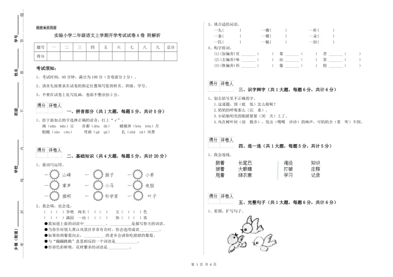 实验小学二年级语文上学期开学考试试卷A卷 附解析.doc_第1页