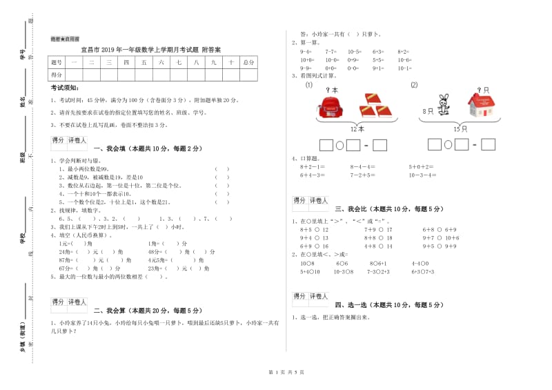 宜昌市2019年一年级数学上学期月考试题 附答案.doc_第1页