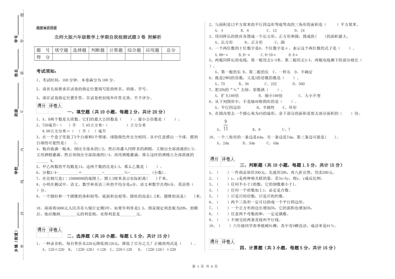 北师大版六年级数学上学期自我检测试题D卷 附解析.doc_第1页