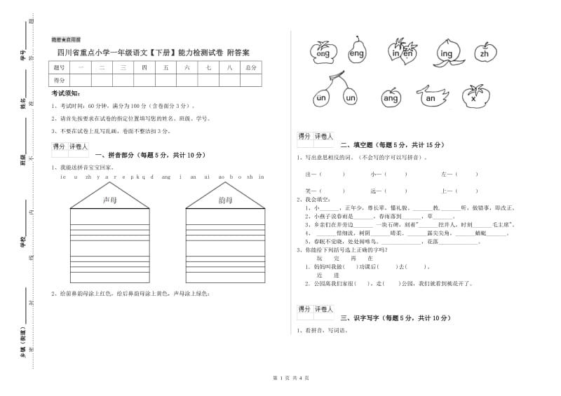 四川省重点小学一年级语文【下册】能力检测试卷 附答案.doc_第1页