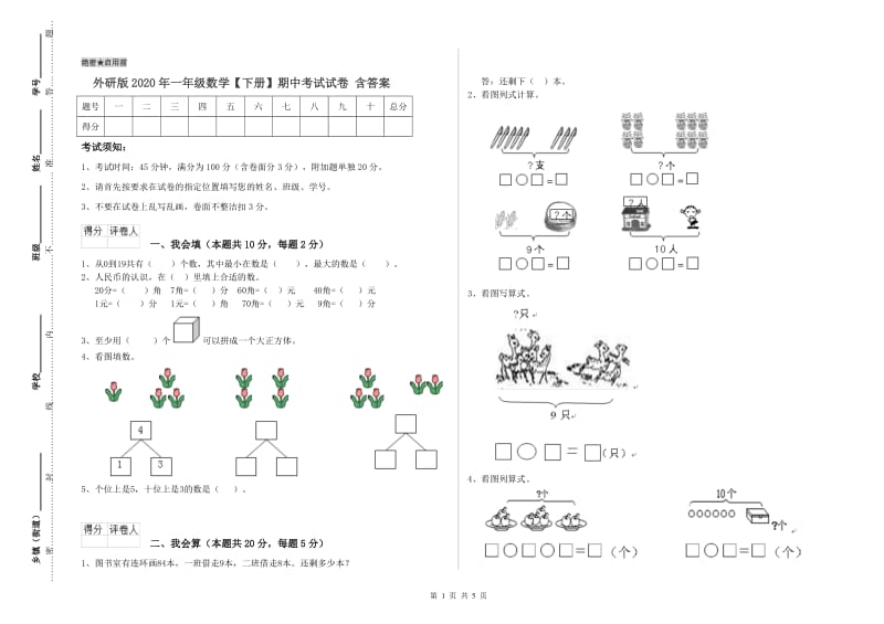 外研版2020年一年级数学【下册】期中考试试卷 含答案.doc_第1页