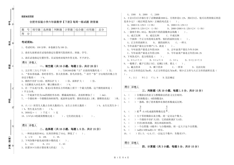 合肥市实验小学六年级数学【下册】每周一练试题 附答案.doc_第1页