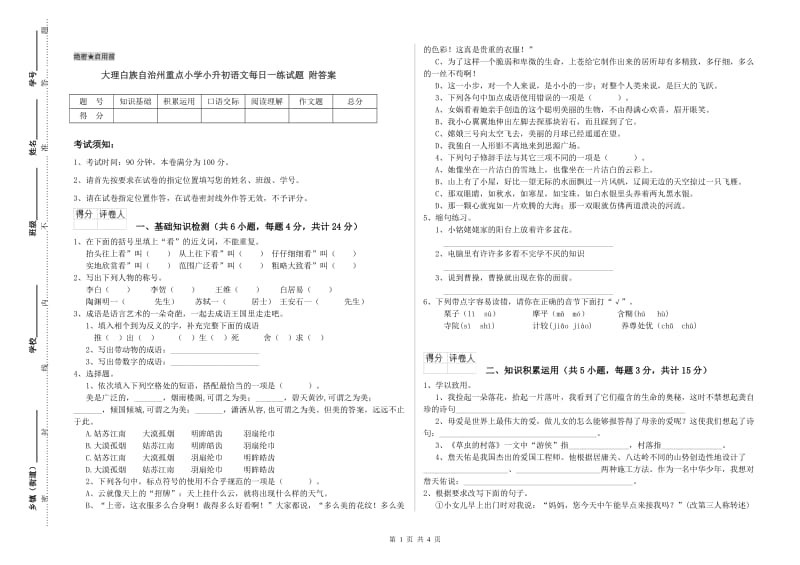 大理白族自治州重点小学小升初语文每日一练试题 附答案.doc_第1页